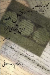 مجموعه مقالات درباره رشیدالدین فضل الله و ربع رشیدی جلد اول
