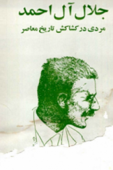 جلال آل  احمد، مردی در کشاکش تاریخ معاصر