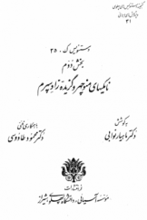 گنجینه دستنویس‌های پهلوی و پژوهش‌های ایرانی 41 ـ دستنویس ک. 35 ـ بخش دوم نامکیهای منوچهر و گزیده زادسپرم