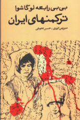ترکمن‌های ایران (پژوهش تاریخی ـ مردم‌شناسی)