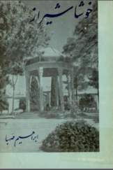 خوشا شیراز