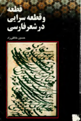 قطعه و قطعه‌سرایی در شعر فارسی