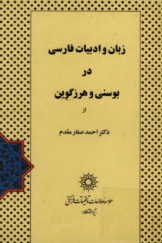 زبان و ادبیات فارسی در بوسنی و هرزگوین