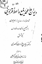دیوان ملا محمد رفیع واعظ قزوینی؛ شاعر نامدار سده یازدهم هجری