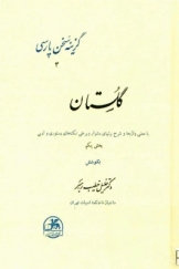 گزیده گلستان سعدی با معنی واژه‌ها و شرح بیت‌های دشوار و برخی نکته‌های دستوری و ادبی