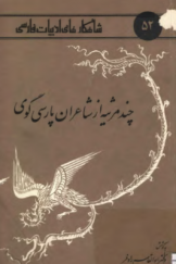 چند مرثیه از شاعران پارسی‌گوی