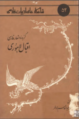 گزیده اشعار فارسی اقبال لاهوری با مقدمه‌ای اجمالی پیرامون زندگانی، آثار، افکار و گزیده کتابشناسی شاعر
