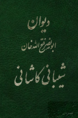دیوان ابونصر فتح‌الله خان شیبانی کاشانی؛ بخشی از اشعار شیبانی کاشانی