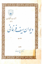 دیوان سیف‌الدین محمد فرغانی (جلد سوم)