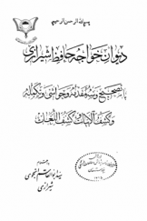 دیوان خواجه حافظ شیرازی با تصحیح و سه مقدمه و حواشی و تکمله و کشف الابیات و کشف‌اللغات