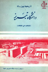 تاریخچه چهل‌ساله دانشگاه تبریز (1326 الی 1366)