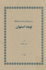 دستور زبان و تطور و فرهنگ لهجه اصفهان