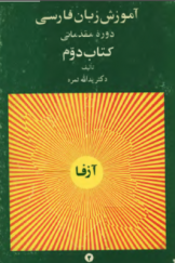 آموزش زبان فارسی (دوره مقدماتی) کتاب دوم