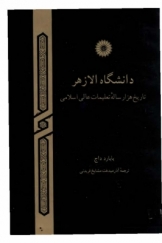 دانشگاه الازهر؛ تاریخ هزار ساله تعلیمات عالی اسلامی