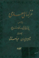 غزل‌های سعدی (بر اساس پنج متن معتبر خطی و دو نسخه مستند چاپی)