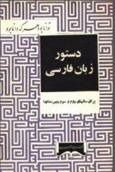 دستور زبان فارسی برای سال دوم و سوم دبیرستان‌ها