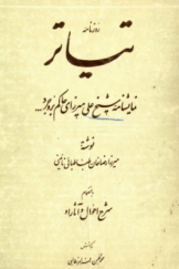 روزنامه تیاتر؛ نمایش‌نامه شیخ علی میرزای حاکم بروجرد به انضمام شرح احوال و آثار نویسنده