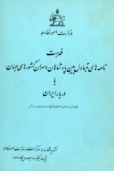 فهرست نامه‌های متبادل بین پادشاهان و سران کشورهای جهان با دربار ایران از تاریخ 17 ژانویه 1807 میلادی تا مارس 1926 میلادی