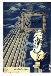 فردوسی و امیر ابوعلی سیمجور؛ مشتمل بر: دو قسمت و هفده بخش و شصت‌ونه صحنه و چند صفحه بر گذشته ایران