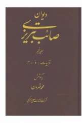 دیوان صائب تبریزی، غزلیات (ذ-م)، جلد پنجم
