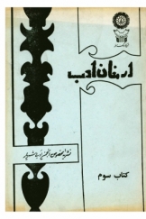 ارمغان ادب (نشریه مخصوص انجمن ادبی شهریار)، کتاب سوم