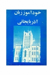 خودآموز زبان آذربایجانی