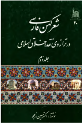 شعر کهن فارسی در ترازوی نقد اخلاق اسلامی (جلد دوم)