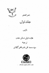 شعر العجم یا تاریخ شعرا و ادبیات ایران (1 و 2)