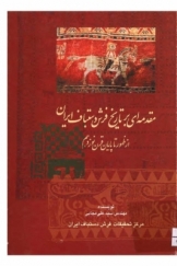 مقدمه ای بر تاریخ فرش دستباف ایران از ظهور تا پایان قرن نوزدهم