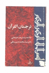 ترجمان القرآن، (فرهنگ عربی فارسی- فارسی عربی)