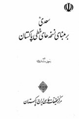 سعدی بر مبنای نسخه‌های خطی پاکستان