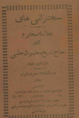 سخنرانی‌های علامه محترم آقای حاج شیخ محمود حلبی در رادیو مشهد در سال 1369 قمری مطابق 1329 شمسی