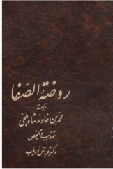 روضة الصفا (جلدهای چهارم، پنجم و ششم)