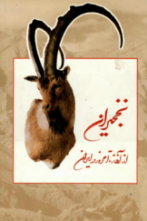 نخجیران از آغاز تا امروز در ایران