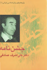 جشن‌نامه دکتر علی اشرف صادقی (پژوهش های زبان شناسی ایرانی)