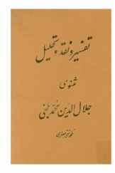 تفسیر و نقد و تحلیل مثنوی جلال الدین محمد بلخی، قسمت دوم، دفتر پنجم (دوازدهم)