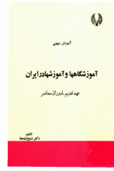 آموزشگاهها و آموزشها در ایران؛ عهد قدیم تا دوران معاصر