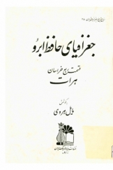 جغرافیای حافظ ابرو، قسمت ربع خراسان، هرات