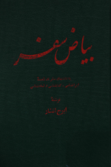 بیاض سفر: یادداشت‌های سفر در زمینه ایران‌شناسی، کتاب‌شناسی و نسخه‌شناسی