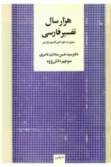 هزار سال تفسیر فارسی، سیری در متون کهن تفسیری پارسی با شرح و توضیحات