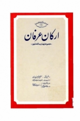 ارکان عرفان، مجموعه چهار رساله مشهور از عرفای اسلامی