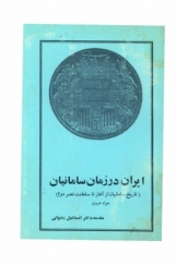 ایران در زمان سامانیان (تاریخ سامانیان از آغاز تا سلطنت نصر دوم)