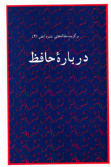 درباره حافظ (برگزیده مقاله‌های نشر دانش 2)