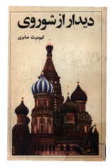 دیدار از شوروی: یادداشت‌های سفر به: مسکو، لنین‌گراد، استالین‌گراد، تاشکند، عشق‌آباد