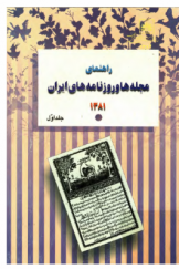 راهنمای مجله ها و روزنامه های ایران (1381) جلد اول: مجله های ایران
