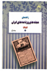 راهنمای مجله ها و روزنامه های ایران (1382) جلد اول: مجله های ایران