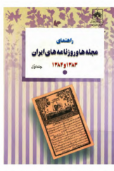 راهنمای مجله ها و روزنامه های ایران (1383 ـ 1384) جلد اول: مجله های ایران