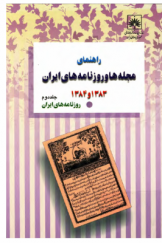 راهنمای مجله ها و روزنامه های ایران (1383 ـ 1384) جلد دوم: روزنامه های ایران