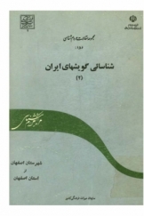مجموعه مقالات مردم شناسی، شناسایی گویشهای ایران، کتاب دوم