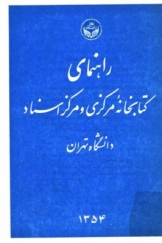 راهنمای کتابخانه مرکزی و مرکز اسناد دانشگاه تهران